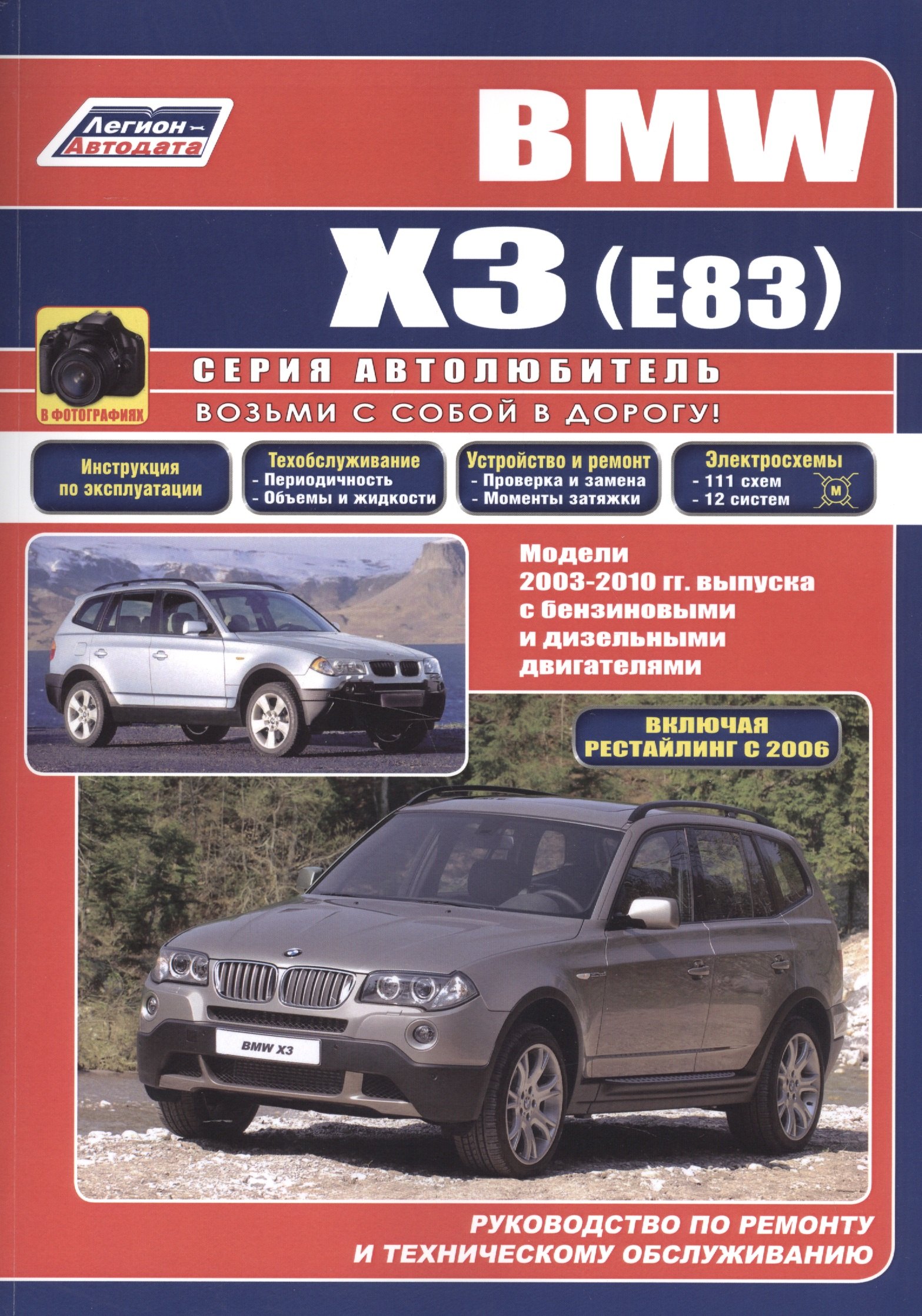 

BMW X3 (E83) в фотографиях. Модели 2003-2010 гг. выпуска с бензиновыми и дизельными двигателями. Руководство по ремонту и техническому обслуживанию