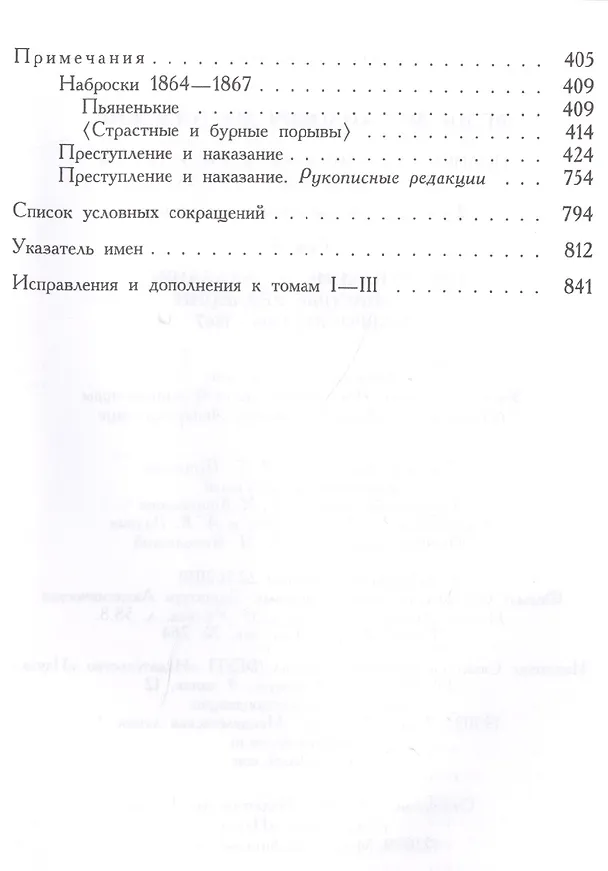 Книга Полное собрание сочинений и писем в тридцати пяти томах. Художественные произведения. Тома 1-17. Том седьмой. Преступление и наказание. Рукописные редакции. Наброски 1864-1867 (Федор Достоевский) — 3