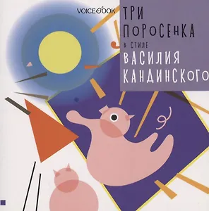 Три поросенка в стиле Василия Кандинского