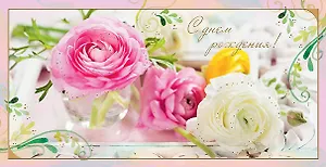 Открытка двойная евро С Днем рождения [РВ221-0249]