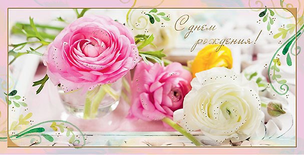 Открытка двойная евро С Днем рождения [РВ221-0249] 2956684 — 1