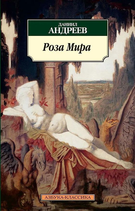 Книга Роза Мира (Даниил Андреев) — 1