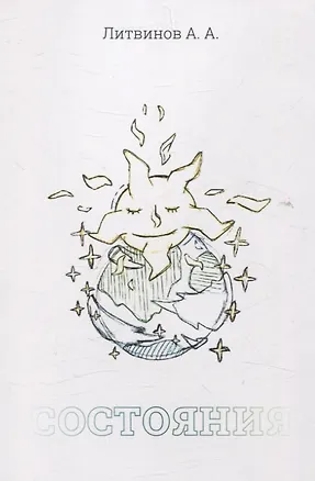 Книга Состояния (Александр Литвинов)