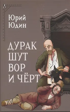 Книга Дурак, шут, вор и чёрт (Юрий Юдин)