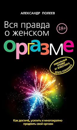 Книга Вся правда о женском оргазме (Александр Полеев)