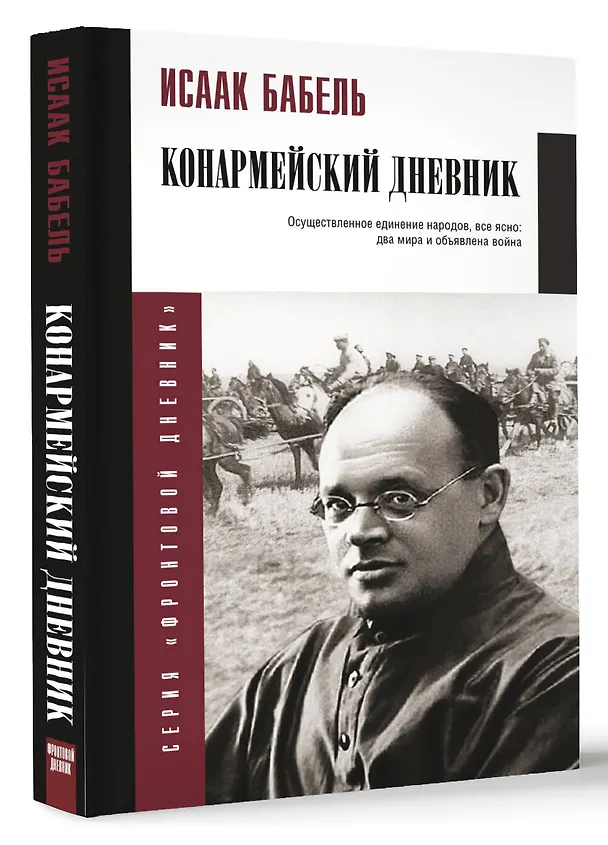 Книга Конармейский дневник (Исаак Бабель) — 4
