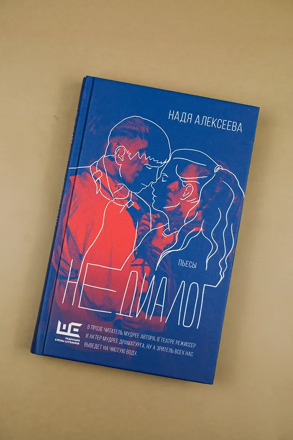Книга Недиалог (Надя Алексеева) — 8