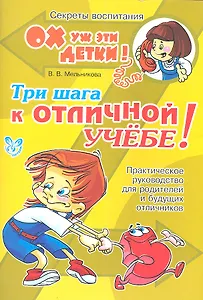 Три шага к отличной учебе! Практическое руководство для родителей и будущих отличников