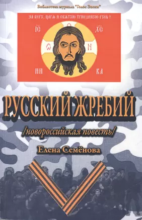 Русский жребий /новороссийская повесть/ — 2550251 — 1