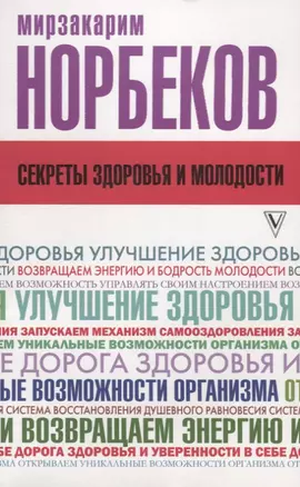 Секреты здоровья и молодости, или Как заразиться любовью к себе — 2637252 — 1