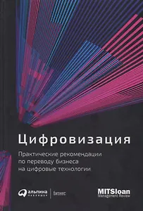 Цифровизация: Практические рекомендации по переводу бизнеса на цифровые технологии