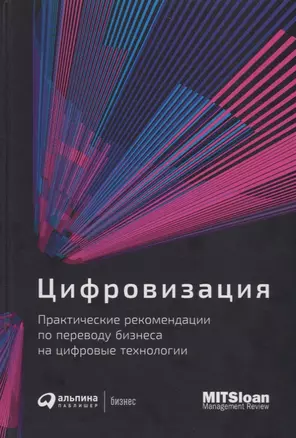 Цифровизация: Практические рекомендации по переводу бизнеса на цифровые технологии — 2756181 — 1