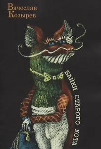 Байки старого кота