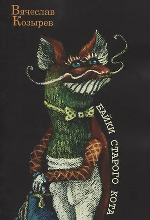 Книга Байки старого кота (Вячеслав Козырев)