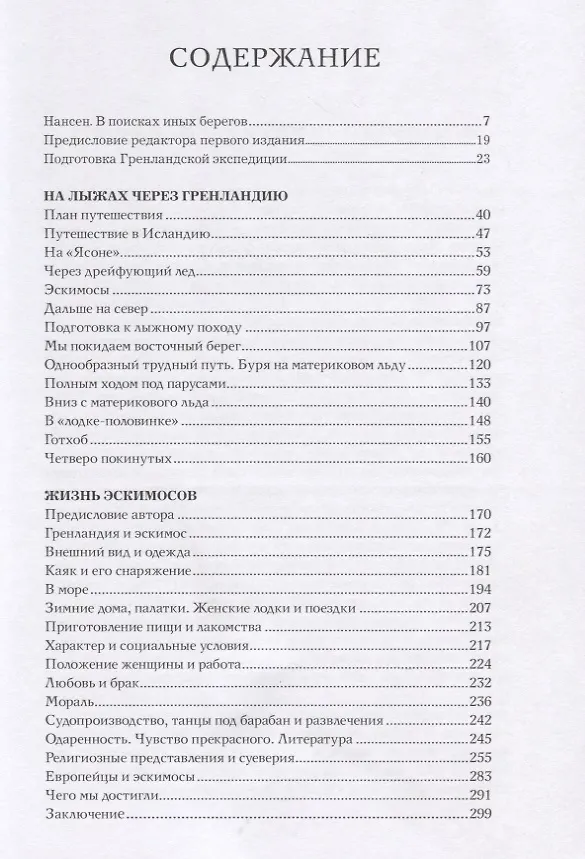 Книга На лыжах через Гренландию. Жизнь эскимосов (Фритьоф Нансен) — 2