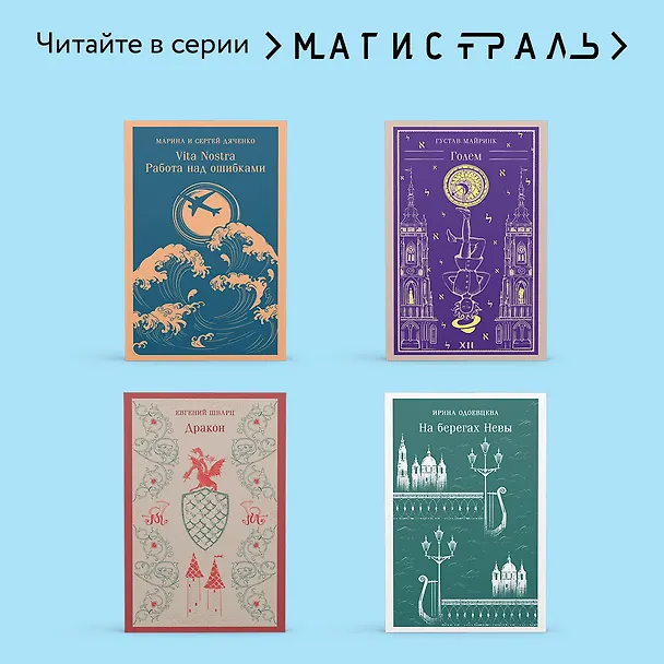 Книга Vita Nostra (Марина Дяченко, Сергей Дяченко) — 10
