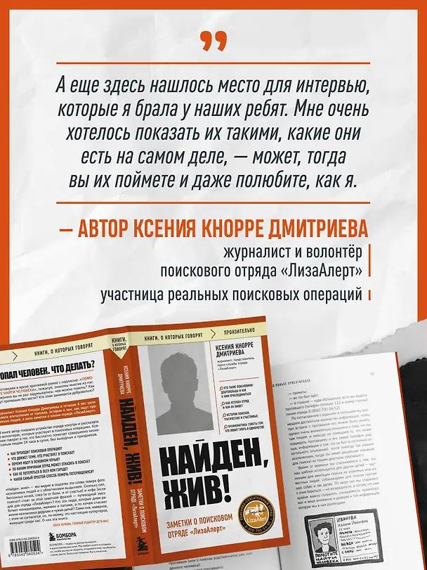 Книга Найден, жив! Заметки о поисковом отряде «ЛизаАлерт» (Ксения Кнорре Дмитриева) — 10