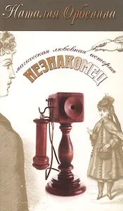 Незнакомец (мягк)(Магическая любовная история) (2936). Орбенина Н. (Олма)