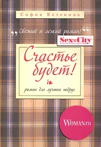 Счастье будет!
