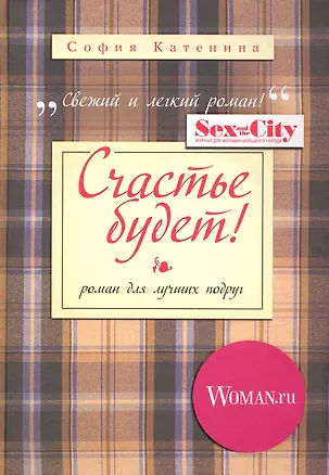 Книга Счастье будет! ()
