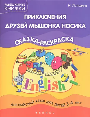 Приключения друзей мышонка Носика: сказка-раскр. — 2330375 — 1