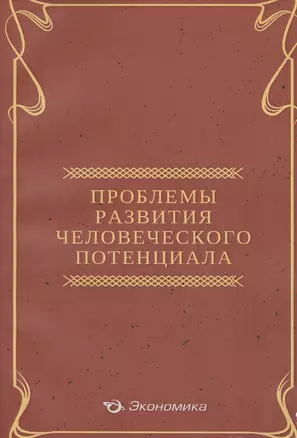 Проблемы развития человеческого потенциала — 2646420 — 1