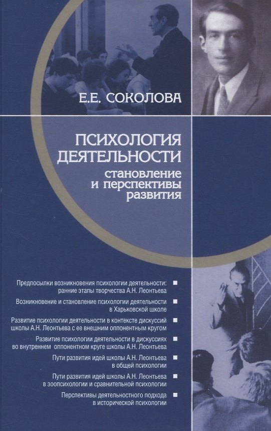 Книга Психология деятельности: становление и перспективы развития (Елена Соколова) — 1