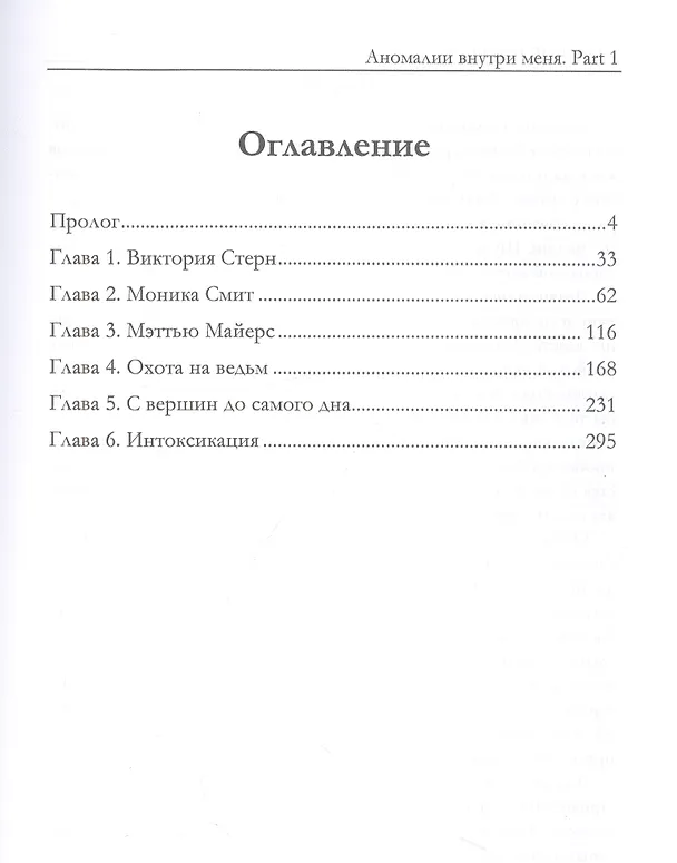 Книга Аномалии внутри меня. Part 1 (Oleg Roshe) — 2