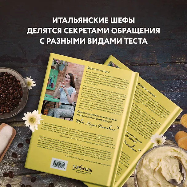 Книга Сладкая Италия. Солнечные десерты для любой погоды (Мария Лисицына) — 7