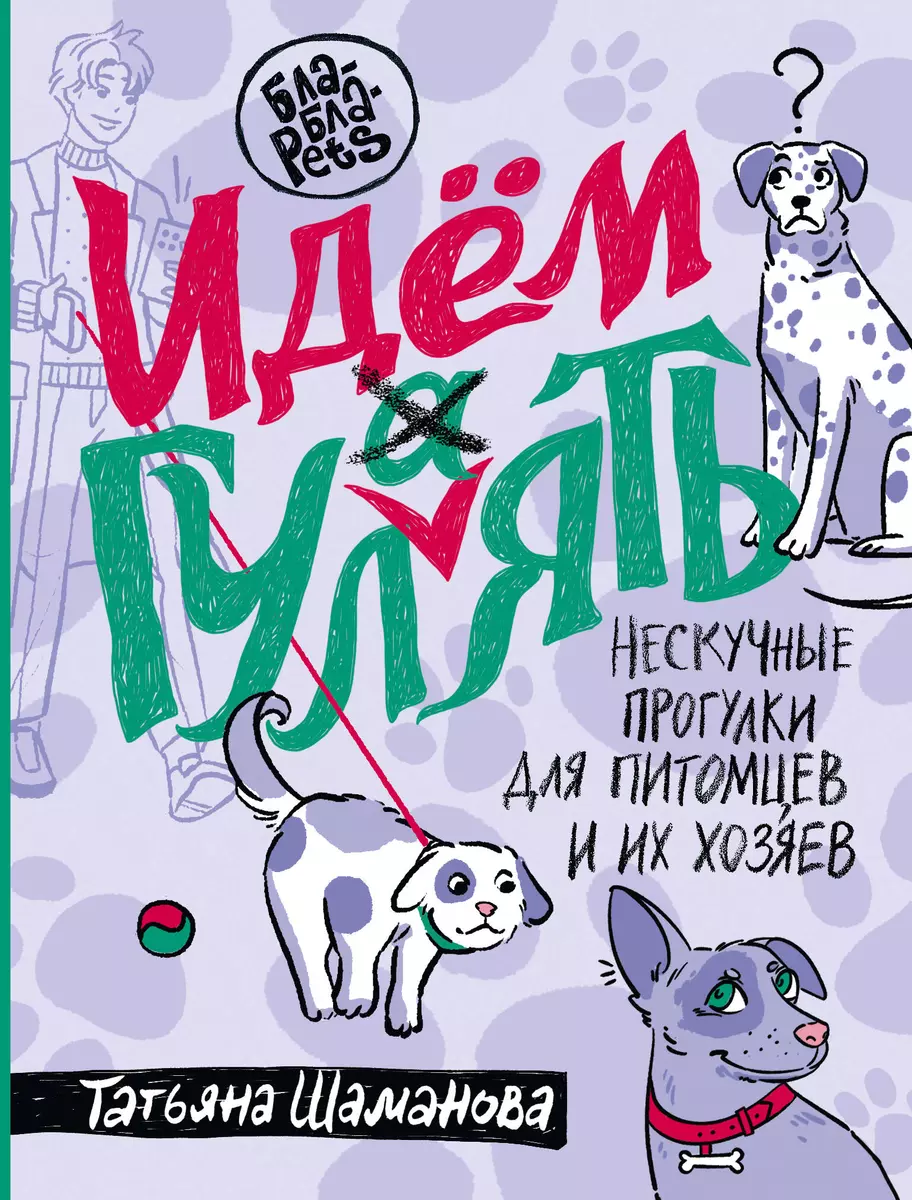 Идем ГУЛаЯТЬ. Нескучные прогулки для питомцев и их хозяев (Татьяна  Шаманова) - купить книгу с доставкой в интернет-магазине «Читай-город».  ISBN: ...