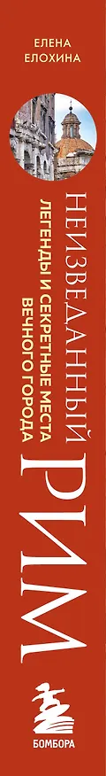 Книга Неизведанный Рим. Легенды и секретные места Вечного города (Елена Елохина) — 3