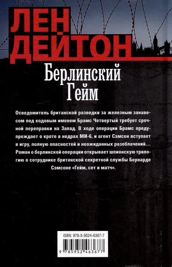 Книга Берлинский гейм: роман (Лен Дейтон) — 2