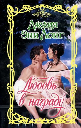 Книга Любовь в награду (Джулия Лонг)