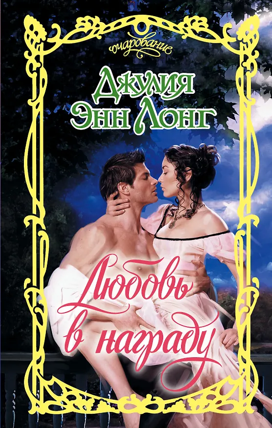 Книга Любовь в награду (Джулия Лонг) — 1
