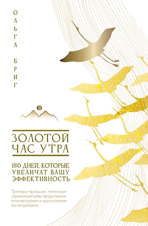 Золотой час утра. 180 дней, которые увеличат вашу эффективность. Трекеры привычек, полезные утренние ритуалы, продуктивное планирование и вдохновение на каждый день