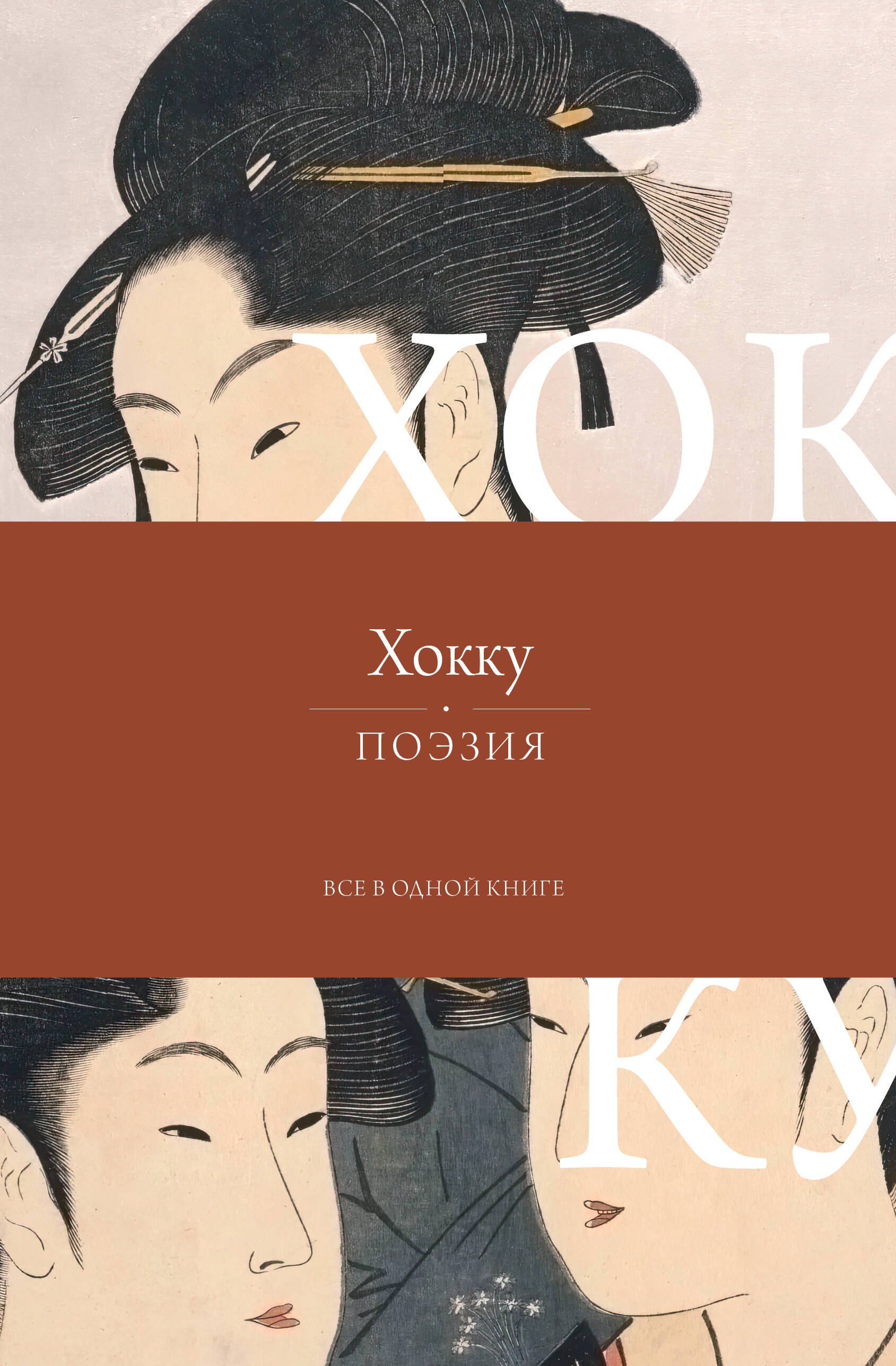 Мацуо Басё Хокку. Все в одной книге