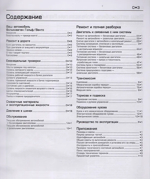 Книга Volkswagen Golf & Vento. Модели 1992-1998 гг. выпуска с бензиновыми 1,4 л, 1,6 л, 1,8 л, 2,0 л. и дизельными 1,9 л. Двигателями. Руководство по ремонту и техническому обслуживанию. С фотографиями () — 2