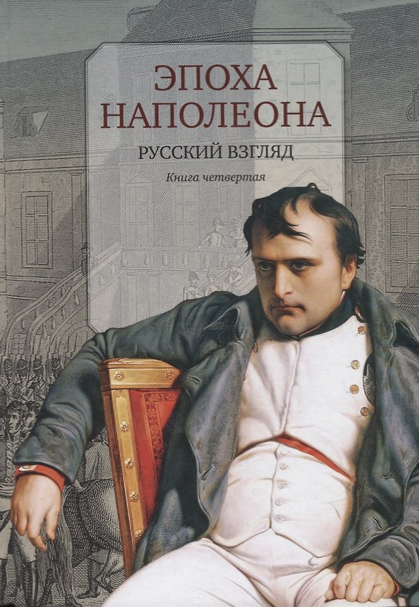 Книга Эпоха Наполеона.Русский взгляд.Кн.4 () — 1