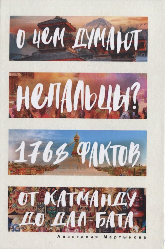 

О чем думают непальцы 1768 фактов. От Катманду до дал-бата