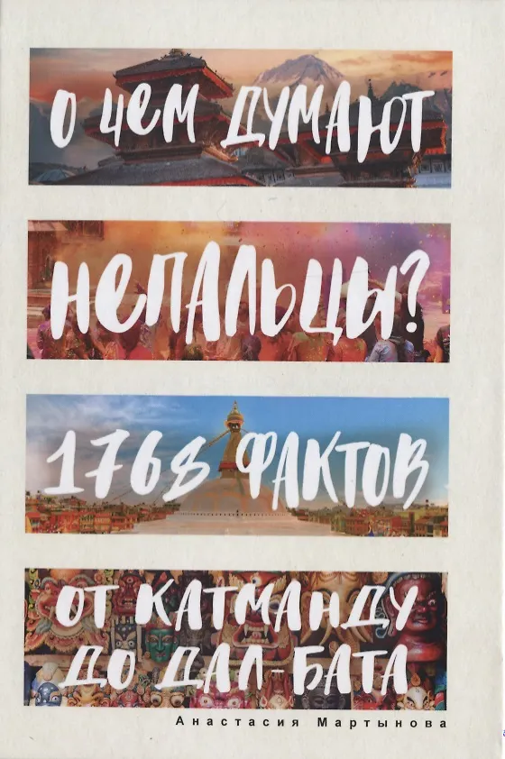 Книга О чем думают непальцы? 1768 фактов. От Катманду до дал-бата (Анастасия Мартынова) — 1