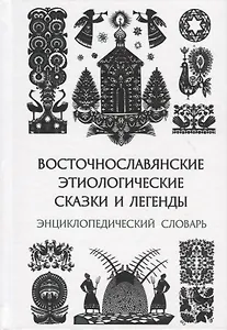 Восточнославянские этиологические сказки и легенды. Энциклопедический словарь