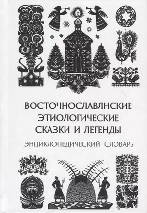 Восточнославянские этиологические сказки и легенды. Энциклопедический словарь — 2760884 — 1