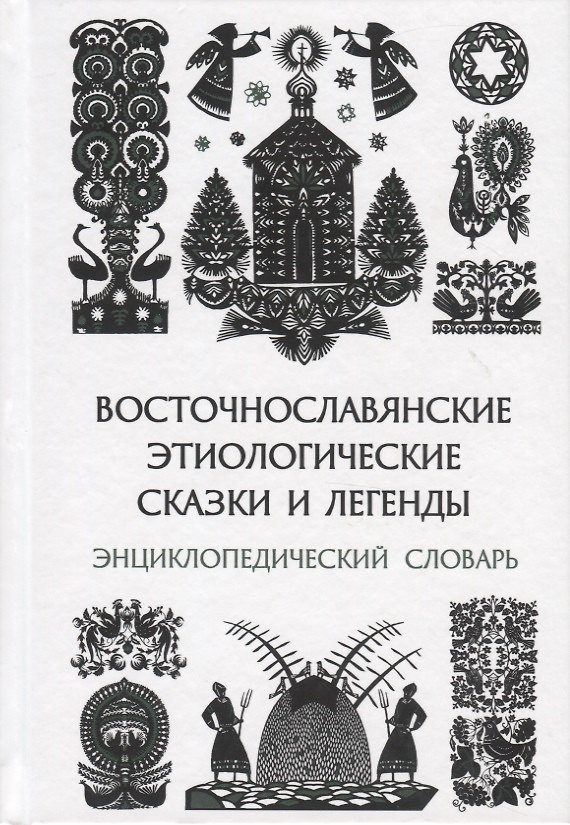 Книга Восточнославянские этиологические сказки и легенды. Энциклопедический словарь () — 1