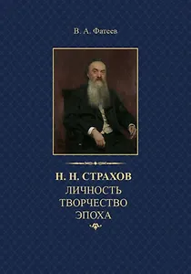 Н.Н. Страхов: личность, творчество, эпоха