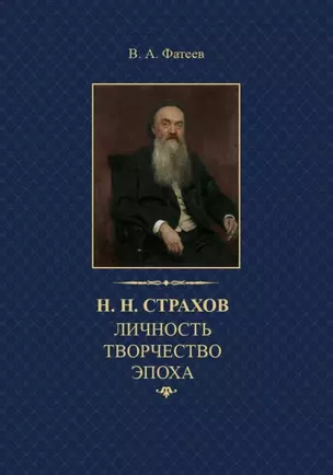 Н.Н. Страхов: личность, творчество, эпоха — 2842412 — 1