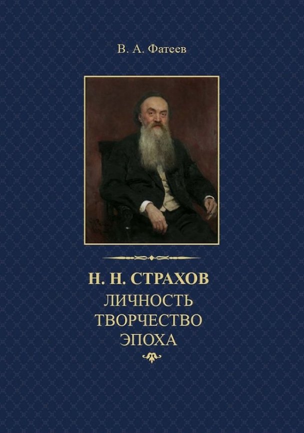 Книга Н.Н. Страхов: личность, творчество, эпоха (Валерий Фатеев) — 1