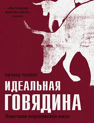 Книга Идеальная говядина. Поистине королевское мясо (Ричард Тернер)