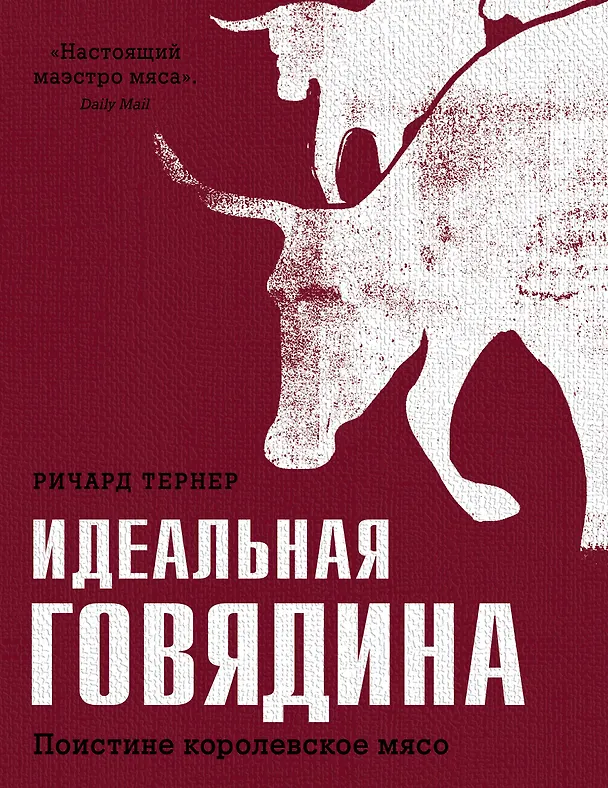 Книга Идеальная говядина. Поистине королевское мясо (Ричард Тернер) — 1