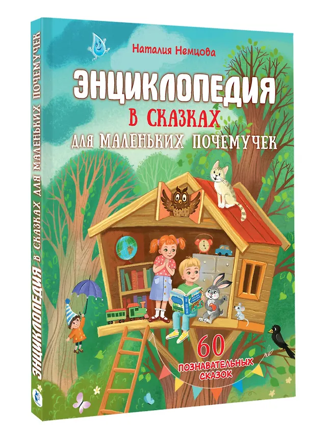 Книга Энциклопедия в сказках для маленьких почемучек (Наталия Немцова) — 4