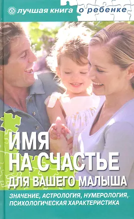 Книга Имя на счастье для вашего малыша [ Текст]. ()